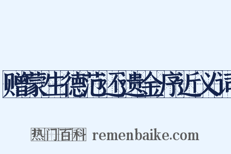 赠蒙生德范还遗金序近义词是什么意思的图片